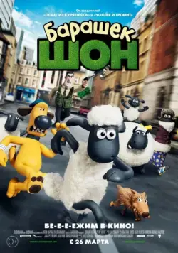 Барашек Шон / Shaun the Sheep Movie (2014) мультфильм Барашек Шон / Shaun the Sheep Movie (2014) мультфильм