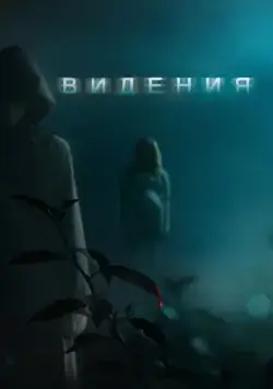 Видения / Visions (2014) фильм смотреть онлайн Видения / Visions (2014) фильм смотреть онлайн в хорошем качестве