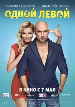 Одной левой (2015) фильм смотреть онлайн в хорошем качестве