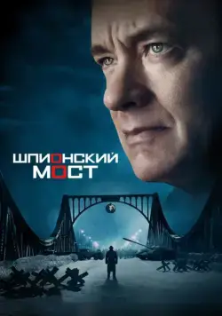 Шпионский мост / Bridge of Spies (2015) фильм смотреть онлайн Шпионский мост / Bridge of Spies (2015) фильм смотреть онлайн в хорошем качестве