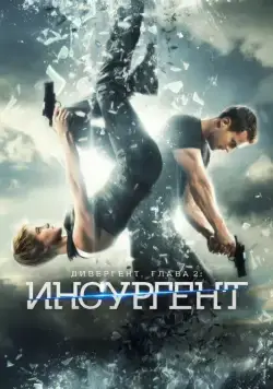 Дивергент, глава 2: Инсургент / Insurgent (2015) фильм смотреть онлайне бесплатно Смотреть Дивергент, глава 2: Инсургент / Insurgent(2015) фильм в онлайне бесплатно
