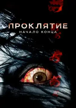 Проклятие: Начало конца / Ju-on: Owari no hajimari (2014) фильм смотреть онлайн Проклятие: Начало конца / Ju-on: Owari no hajimari (2014) фильм смотреть онлайн в хорошем качестве