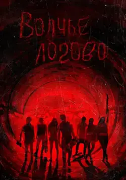 Волчье логово / Raised by Wolves (2013) фильм смотреть онлайн Волчье логово / Raised by Wolves (2013) фильм смотреть онлайн в хорошем качестве