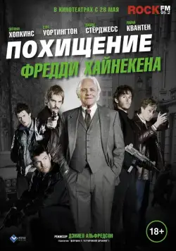Похищение Фредди Хайнекена / Kidnapping Mr. Heineken (2014) фильм смотреть онлайн Похищение Фредди Хайнекена / Kidnapping Mr. Heineken (2014) фильм смотреть онлайн в хорошем качестве