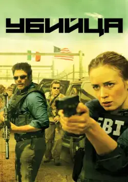 Убийца / Sicario (2015) фильм смотреть онлайн Убийца / Sicario (2015) фильм смотреть онлайн в хорошем качестве