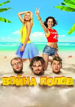 Война полов (2015) фильм смотреть онлайн Война полов (2015) фильм смотреть онлайн в хорошем качестве