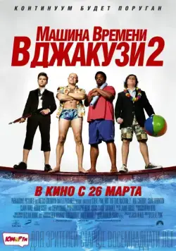 Машина времени в джакузи 2 / Hot Tub Time Machine 2 (2015) фильм смотреть онлайн Машина времени в джакузи 2 / Hot Tub Time Machine 2 (2015) фильм смотреть онлайн в хорошем качестве