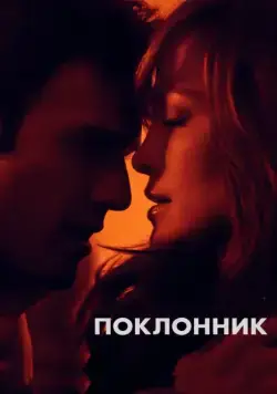 Поклонник / The Boy Next Door (2014) фильм смотреть онлайн в хорошем качестве