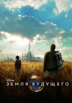 Земля будущего / Tomorrowland (2015) фильм смотреть онлайн Земля будущего / Tomorrowland (2015) фильм смотреть онлайн в хорошем качестве