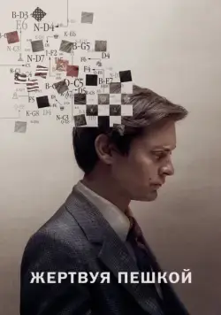 Жертвуя пешкой / Pawn Sacrifice (2014) фильм смотреть онлайн в хорошем качестве