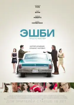 Эшби / Ashby (2015) фильм смотреть онлайн в хорошем качестве