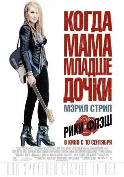 Рики и Флэш / Ricki and the Flash (2015) фильм смотреть онлайн в хорошем качестве