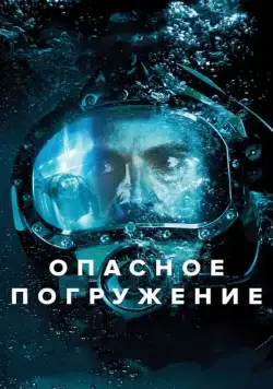 Опасное погружение / Pressure (2015) фильм смотреть онлайн в хорошем качестве
