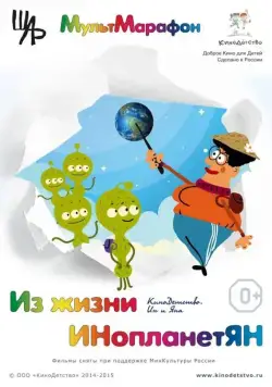 Из жизни ИНопланетЯН (2015) мультфильм смотреть онлайн в хорошем качестве