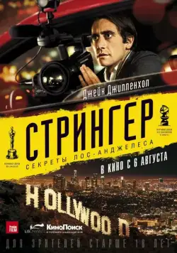 Стрингер / Nightcrawler (2013) фильм смотреть онлайн в хорошем качестве