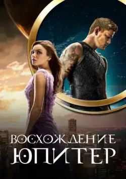 Восхождение Юпитер / Jupiter Ascending (2015) фильм смотреть онлайн в хорошем качестве