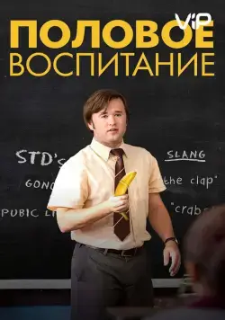 Половое воспитание / Sex Ed (2014) фильм смотреть онлайн в хорошем качестве