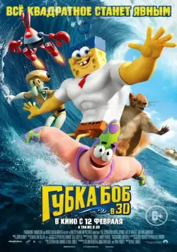 Губка Боб в 3D / The SpongeBob Movie: Sponge Out of Water (2015) мультфильм смотреть онлайн Губка Боб в 3D / The SpongeBob Movie: Sponge Out of Water (2015) мультфильм смотреть онлайн в хорошем качестве