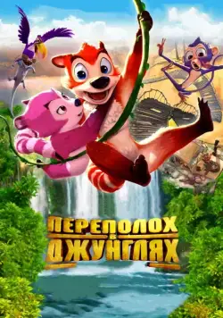 Переполох в джунглях / Jungle Shuffle (2014) мультфильм смотреть онлайн Переполох в джунглях / Jungle Shuffle (2014) мультфильм смотреть онлайн в хорошем качестве