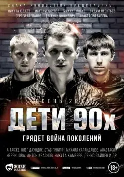 Дети 90-х (2015) фильм смотреть онлайн в хорошем качестве