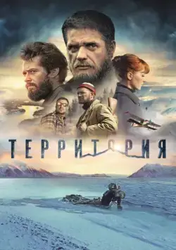 Территория (2014) фильм смотреть онлайн в хорошем качестве