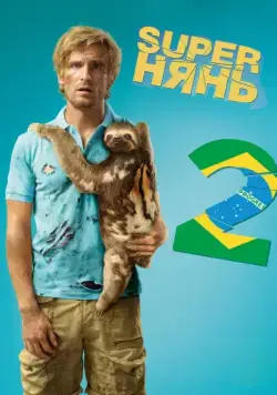 Superнянь 2 / Babysitting 2 (2015) фильм смотреть онлайн в хорошем качестве