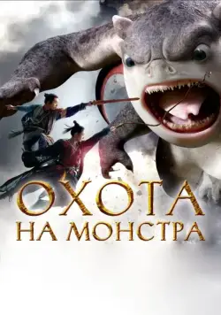 Охота на монстра / Zhuo yao ji (2015) фильм смотреть онлайн в хорошем качестве