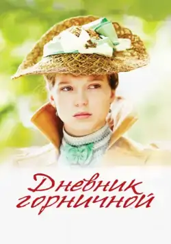Дневник горничной / Journal d'une femme de chambre (2015) фильм смотреть онлайн в хорошем качестве
