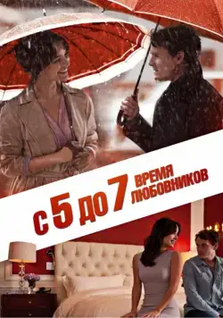 С 5 до 7. Время любовников / 5 to 7 (2014) фильм смотреть онлайн в хорошем качестве