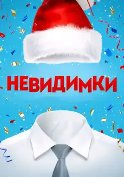 Невидимки (2013) фильм смотреть онлайн в хорошем качестве