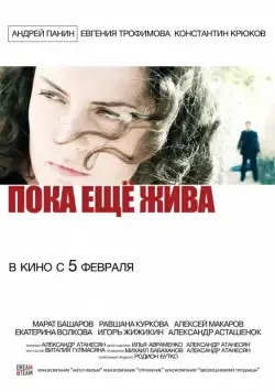 Пока еще жива (2013) фильм смотреть онлайн в хорошем качестве
