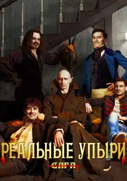 Реальные упыри / What We Do in the Shadows (2014) фильм смотреть онлайн в хорошем качестве