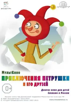 Приключения Петрушки и его друзей (2015) мультфильм смотреть онлайн в хорошем качестве