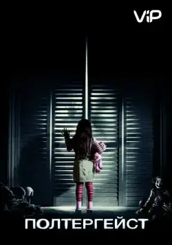 Полтергейст / Poltergeist (2015) фильм смотреть онлайн в хорошем качестве