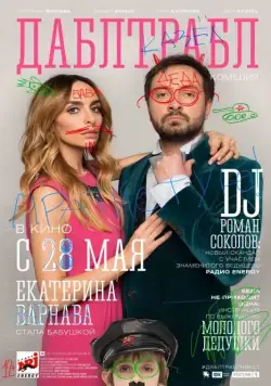 Дабл трабл (2015) фильм смотреть онлайн в хорошем качестве