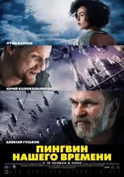 Пингвин нашего времени (2015) фильм смотреть онлайн в хорошем качестве