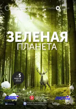 Зеленая планета / Das grüne Wunder - Unser Wald (2012) фильм смотреть онлайн в хорошем качестве