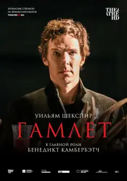Гамлет: Камбербэтч / National Theatre Live: Hamlet (2015) фильм смотреть онлайн в хорошем качестве