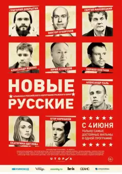 Новые русские (2015) фильм смотреть онлайн в хорошем качестве