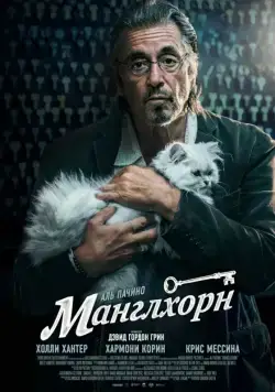 Манглхорн / Manglehorn (2014) фильм смотреть онлайн в хорошем качестве