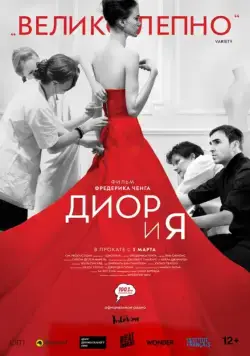 Диор и я / Dior et moi (2014) фильм смотреть онлайн в хорошем качестве