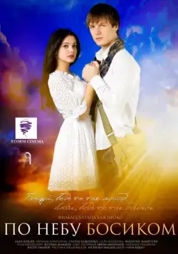 По небу босиком (2015) фильм смотреть онлайн в хорошем качестве
