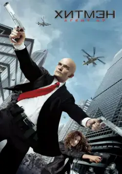 Хитмэн: Агент 47 / Hitman: Agent 47 (2015) фильм смотреть онлайн в хорошем качестве