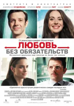 Любовь без обязательств / Sleeping with Other People (2015) фильм смотреть онлайн в хорошем качестве