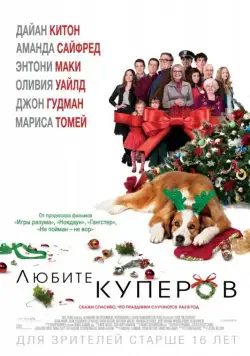 Любите Куперов / Love the Coopers (2015) фильм смотреть онлайн в хорошем качестве