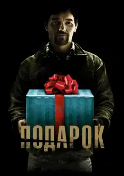 Подарок / The Gift (2015) фильм смотреть онлайн в хорошем качестве