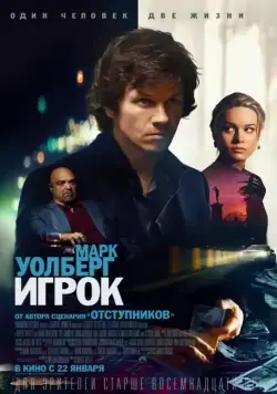Игрок / The Gambler (2014) фильм смотреть онлайн в хорошем качестве