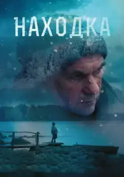 Находка (2015) фильм смотреть онлайн в хорошем качестве