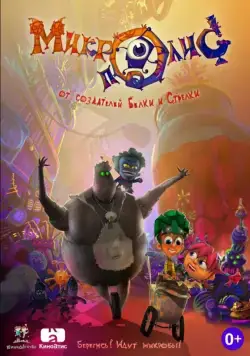 КиноДетство. Микрополис (2014) мультфильм смотреть онлайн КиноДетство. Микрополис (2014) мультфильм смотреть онлайн в хорошем качестве