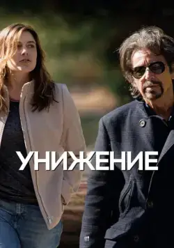 Унижение / The Humbling (2014) фильм смотреть онлайн в хорошем качестве